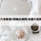 安徽六安新增1例确诊病例(安徽六安新增2例)
