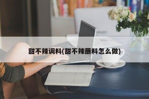 甜不辣调料(甜不辣蘸料怎么做)