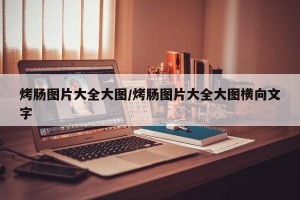烤肠图片大全大图/烤肠图片大全大图横向文字