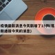 厦门疫情最新消息今天新增了15例(厦门疫情最新通报今天的消息)