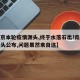 【南京本轮疫情源头,终于水落石出!南京疫情源头公布,问题果然来自这】