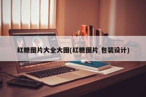 红糖图片大全大图(红糖图片 包装设计)