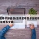 蓝月至尊手游正版(蓝月至尊版手游能赚钱吗 一天能赚多少钱)