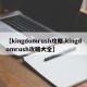 【kingdomrush攻略,kingdomrush攻略大全】