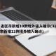 31省区市新增10例境外输入确诊(31省区市新增12例境外输入确诊)