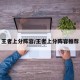 王者上分阵容/王者上分阵容推荐