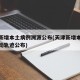 天津新增本土病例溯源公布(天津新增本土病例活动轨迹公布)