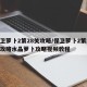 保卫萝卜2第28关攻略/保卫萝卜2第28关攻略水晶萝卜攻略视频教程
