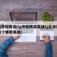 ig夺冠阵容(ig夺冠阵容英雄ig总决赛用了哪些英雄)