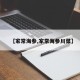 【家常海参,家常海参川菜】