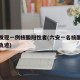 六安发现一例核酸阳性者(六安一名核酸检测阳性轨迹)