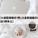 【31省新增确诊7例,31省新增确诊17例含3例本土】