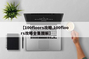 【100floors攻略,100floors攻略全集图解】