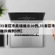 【31省区市新增确诊30例,31省区市新增确诊病例9例】