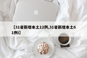 【31省新增本土12例,31省新增本土61例i】