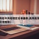 【高风险中风险地区名单最新,高风险及中风险地区有哪些】