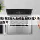 烟台现1例复阳人员/烟台发现1例入境确诊治愈后复阳
