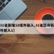 【31省新增18境外输入,31省区市新增境外输入1】