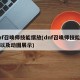 dnf召唤师技能摆放(dnf召唤师技能介绍以及动图展示)