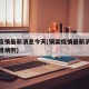 铜梁疫情最新消息今天(铜梁疫情最新消息今天新增病例)