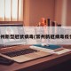 常州新型冠状病毒(常州新冠病毒疫情)