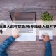 石家庄进入战时状态/石家庄进入战时状态会封城吗