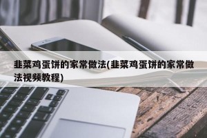 韭菜鸡蛋饼的家常做法(韭菜鸡蛋饼的家常做法视频教程)