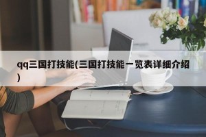 qq三国打技能(三国打技能一览表详细介绍)