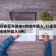 【31省区市新增4例境外输入,31省区市新增境外输入9例】