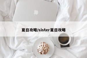 夏日攻略/sister夏日攻略