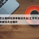 土豆怎么做好吃简单做法大全/土豆怎么做好吃简单做法大全图片