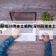 深圳新增28例本土病例(深圳新增本土病例轨迹)