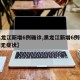 【黑龙江新增6例确诊,黑龙江新增6例确诊 3例无症状】