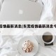 东莞疫情最新消息(东莞疫情最新消息今天又封了)