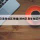 郑州已发生社区传播(郑州已发生社区传播事件)