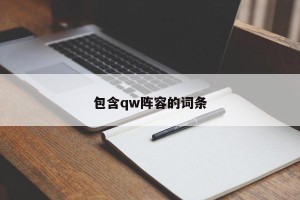 包含qw阵容的词条