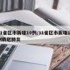 31省区市新增10例/31省区市新增10例新冠肺炎