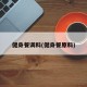健身餐调料(健身餐原料)