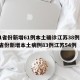 31省份新增61例本土确诊江苏38例/31省份新增本土病例83例江苏54例