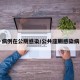 一病例在公厕感染/公共座厕感染病毒