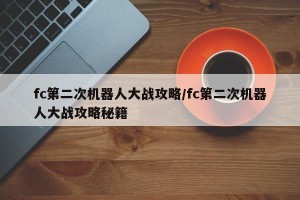 fc第二次机器人大战攻略/fc第二次机器人大战攻略秘籍