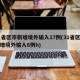 31省区市新增境外输入17例(31省区市新增境外输入8例h)