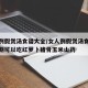 女人例假煲汤食谱大全/女人例假煲汤食谱大全经期可以吃红萝卜猪骨玉米山药