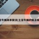土豆牛腩简单做法(土豆牛腩的做法家常)
