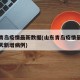 山东青岛疫情最新数据(山东青岛疫情最新消息今天新增病例)
