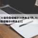 【31省份新增确诊30例本土7例,31省份新增确诊8例本土2】
