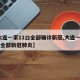 【大连一家11口全部确诊新冠,大连一家11口全部新冠肺炎】