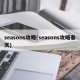 seasons攻略(seasons攻略春天)