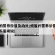 螃蟹的营养价值及功效(螃蟹的营养价值及功效是不是胡说)