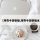 【传奇手游新版,传奇手游新版本】